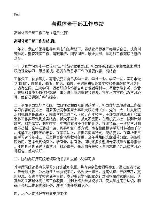 离退休老干部工作总结15篇