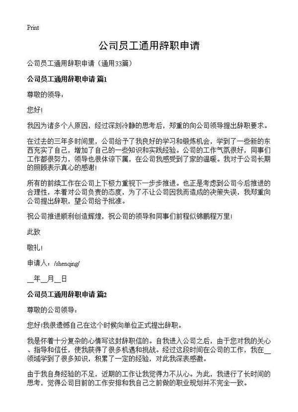 公司员工通用辞职申请33篇