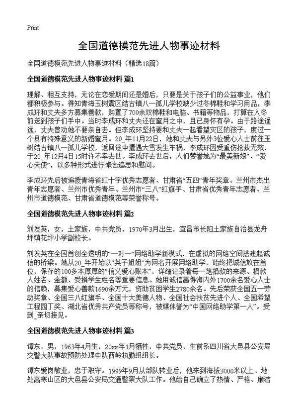 全国道德模范先进人物事迹材料18篇