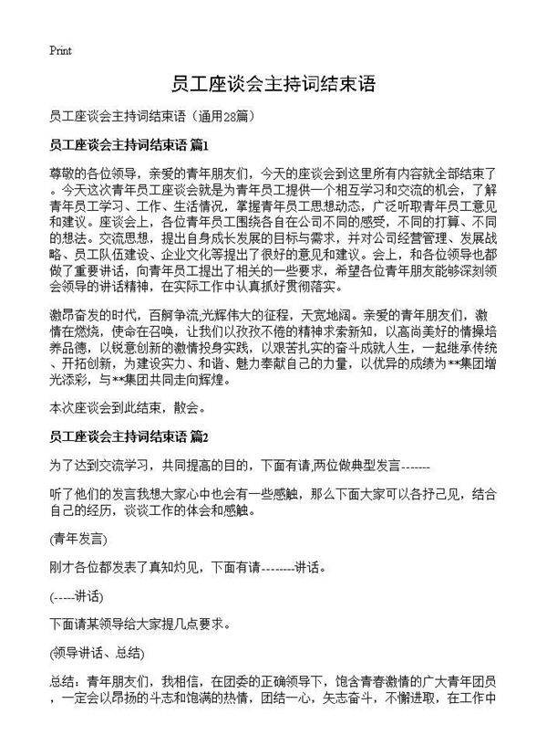 员工座谈会主持词结束语28篇
