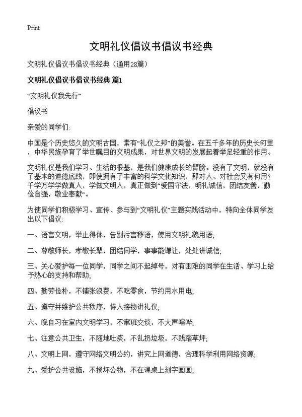 文明礼仪倡议书倡议书经典28篇