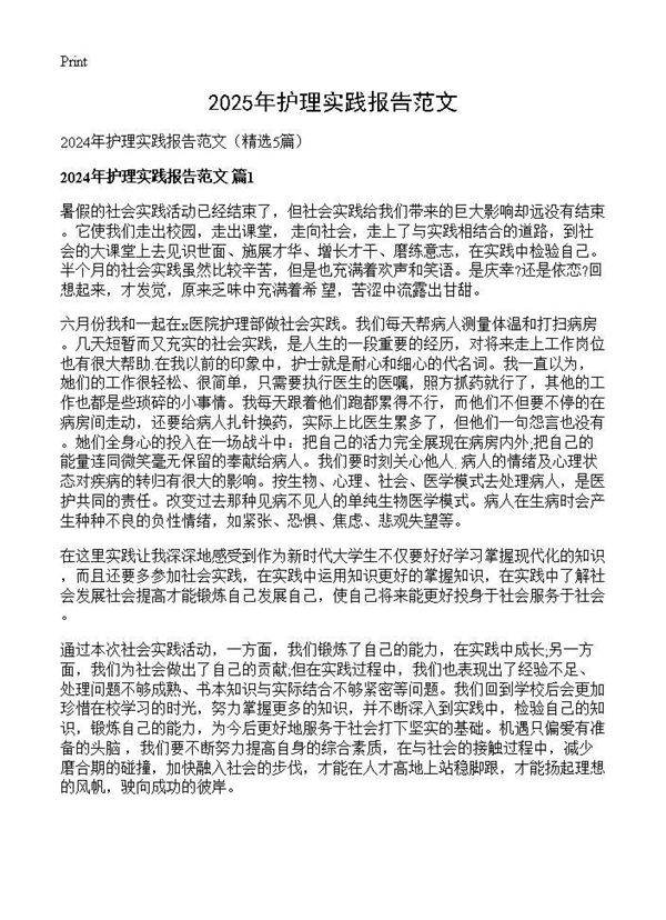 2024年护理实践报告范文5篇