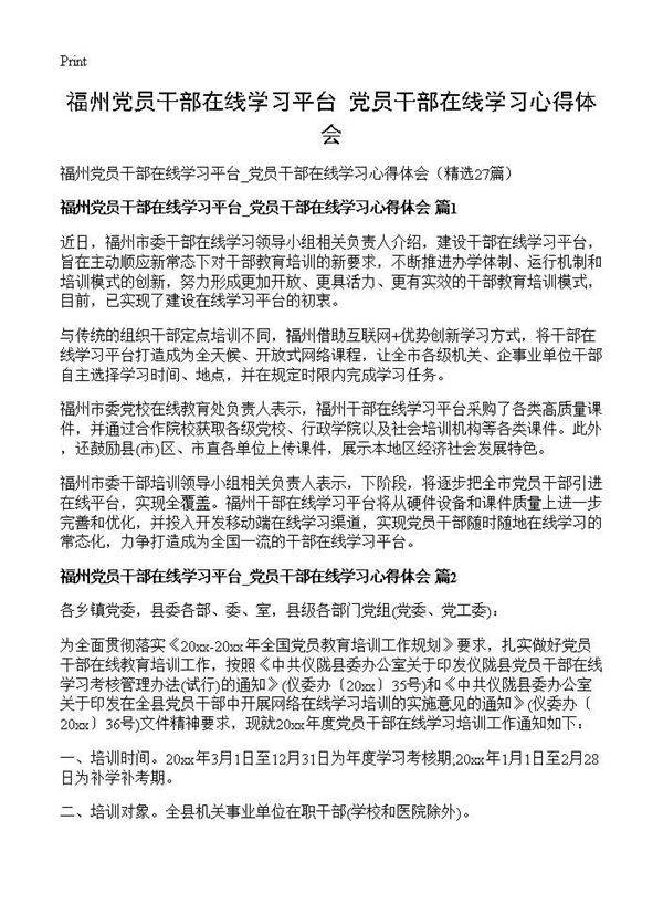 福州党员干部在线学习平台 党员干部在线学习心得体会27篇