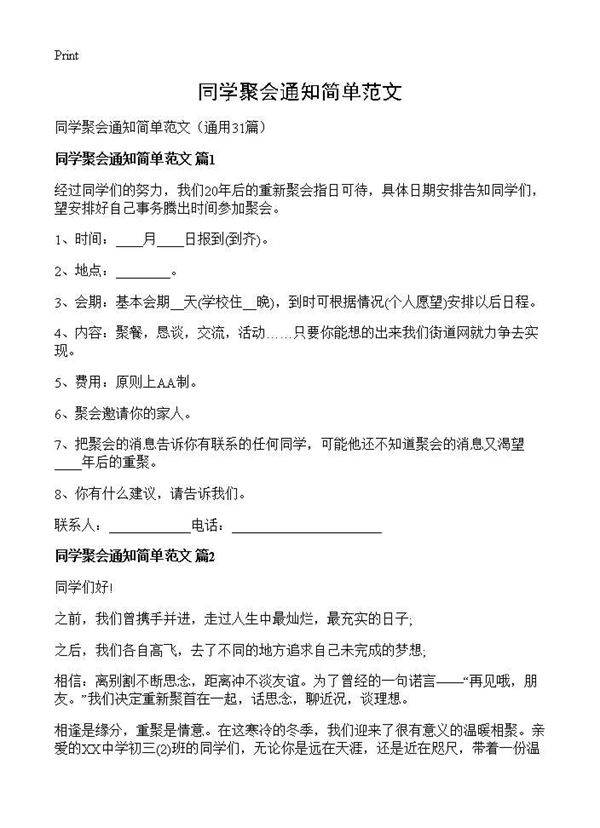 同学聚会通知简单范文31篇