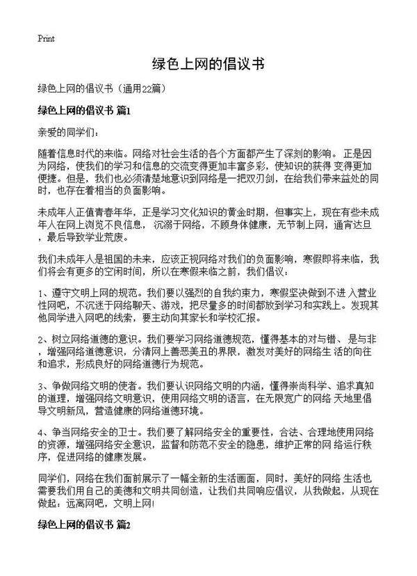 绿色上网的倡议书22篇