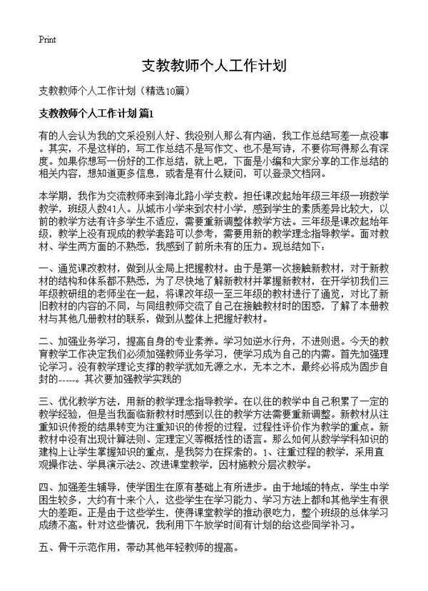 支教教师个人工作计划10篇