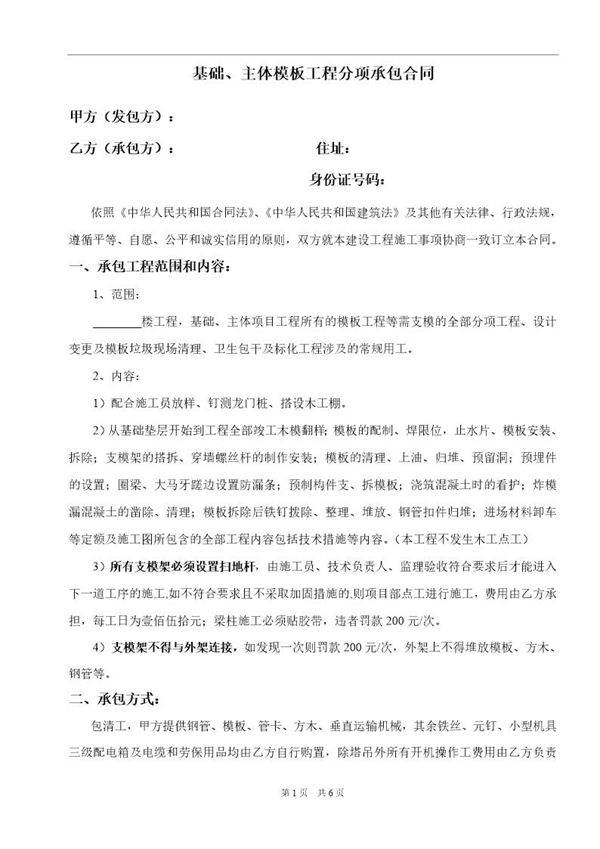 模板工程分项承包合同