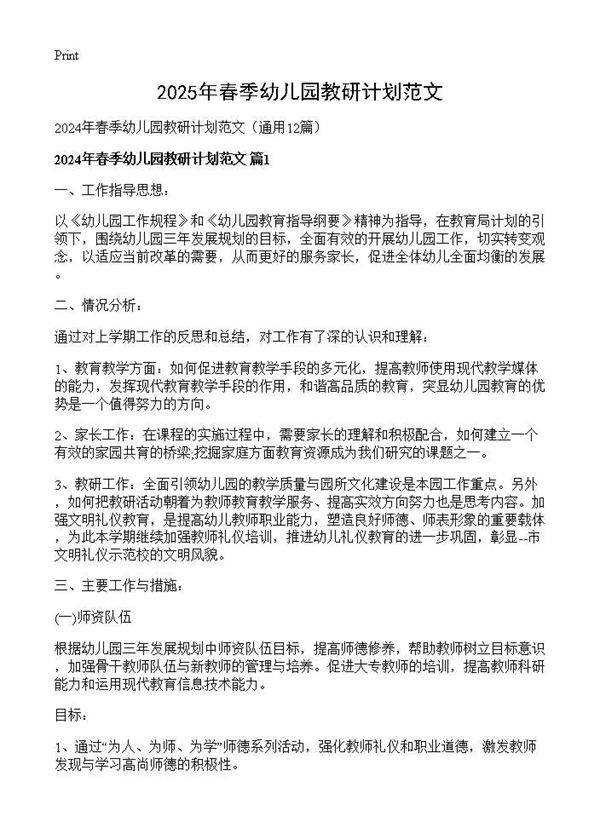 2024年春季幼儿园教研计划范文12篇