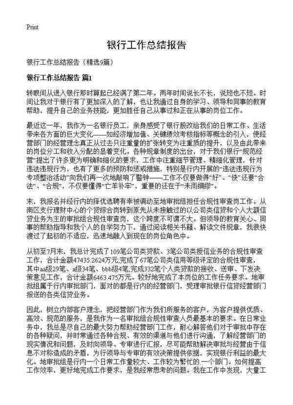 银行工作总结报告9篇