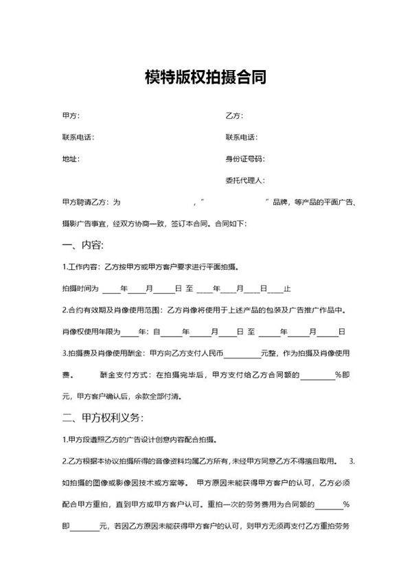 模特版权拍摄合同