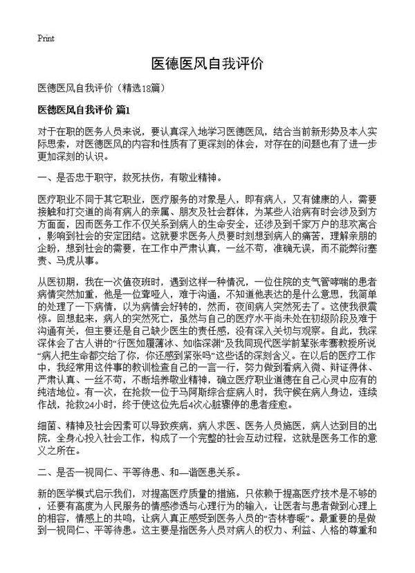 医德医风自我评价18篇