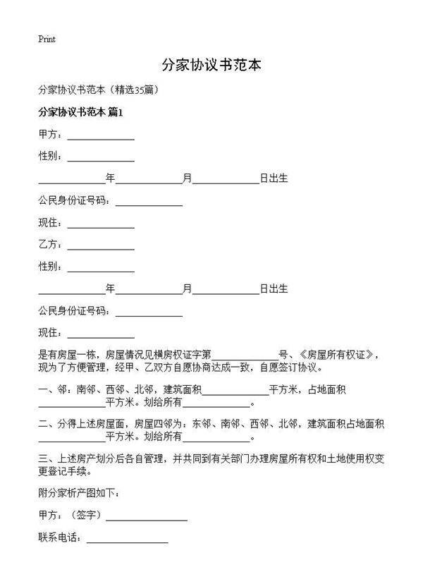 分家协议书范本35篇