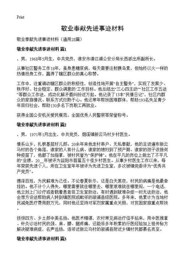 敬业奉献先进事迹材料28篇