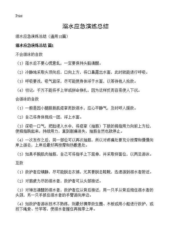 溺水应急演练总结18篇