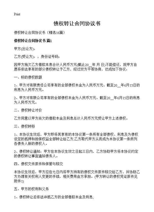 债权转让合同协议书16篇