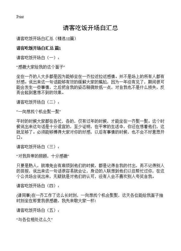 请客吃饭开场白汇总18篇