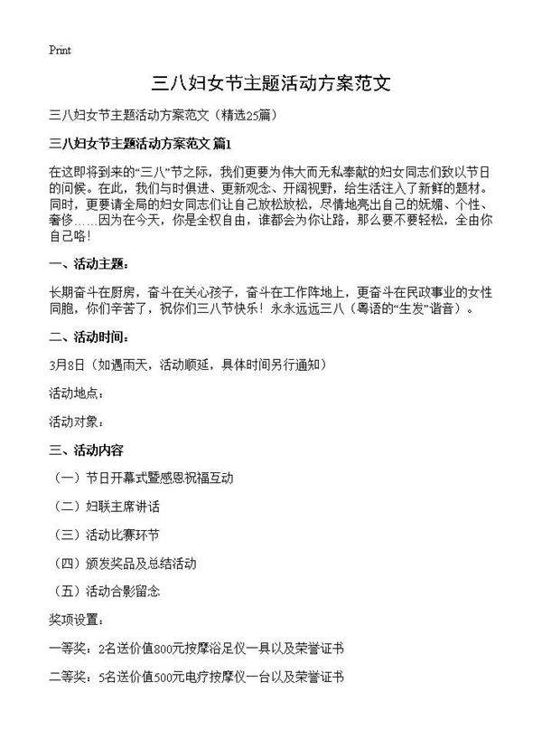 三八妇女节主题活动方案范文25篇