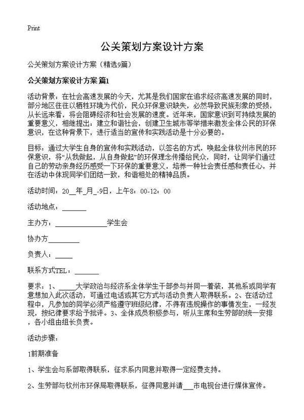 公关策划方案设计方案9篇
