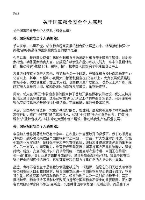 关于国家粮食安全个人感想16篇
