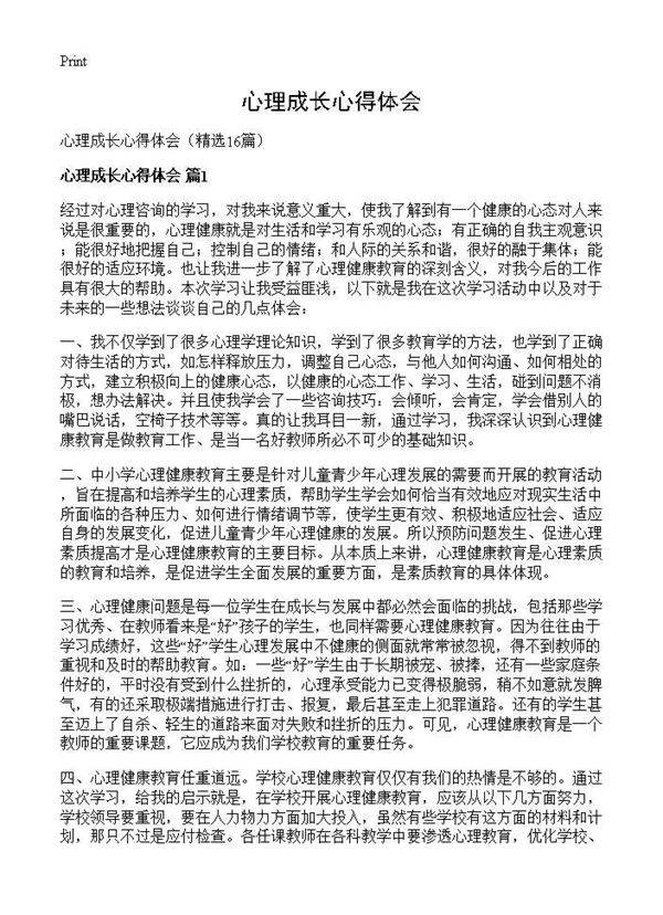 心理成长心得体会16篇