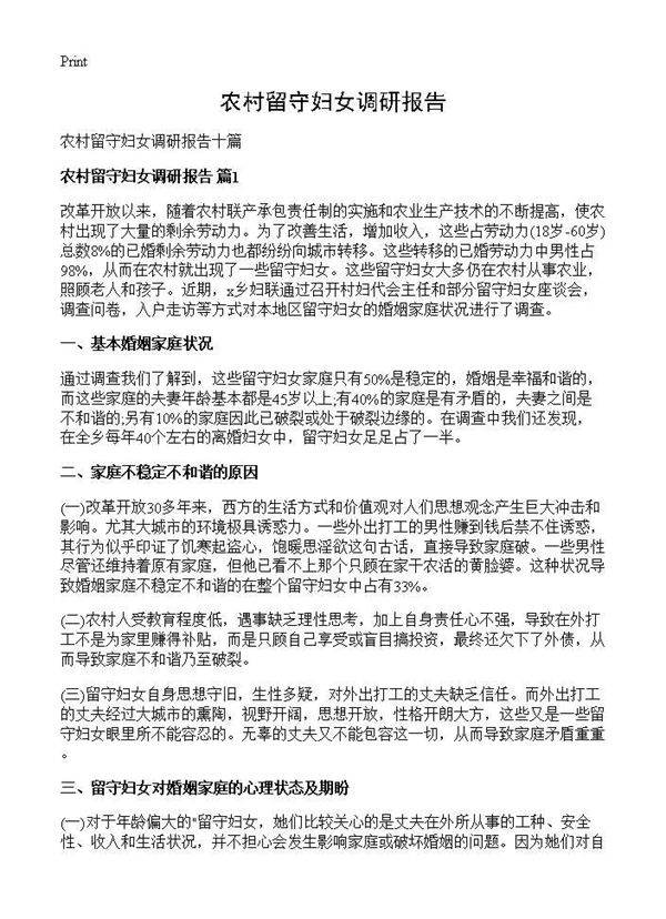 农村留守妇女调研报告
