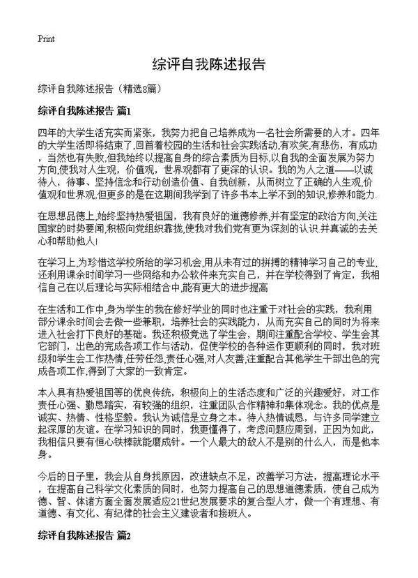 综评自我陈述报告8篇