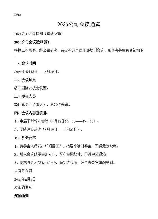 2024公司会议通知35篇