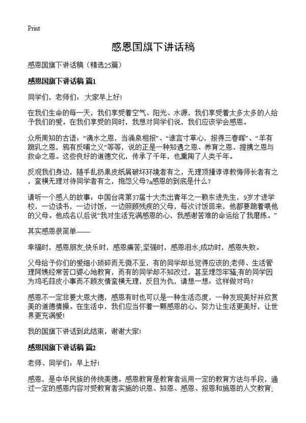 感恩国旗下讲话稿25篇