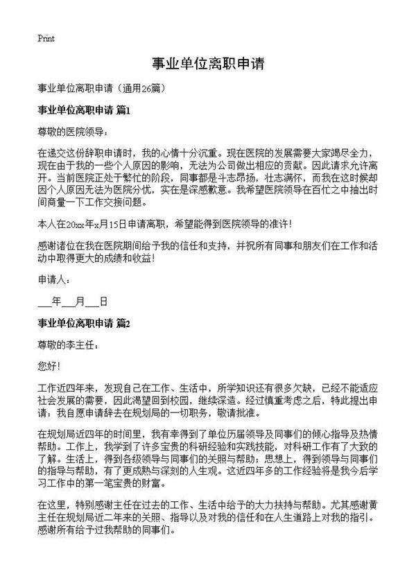 事业单位离职申请26篇
