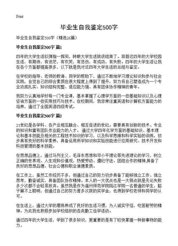 毕业生自我鉴定500字26篇