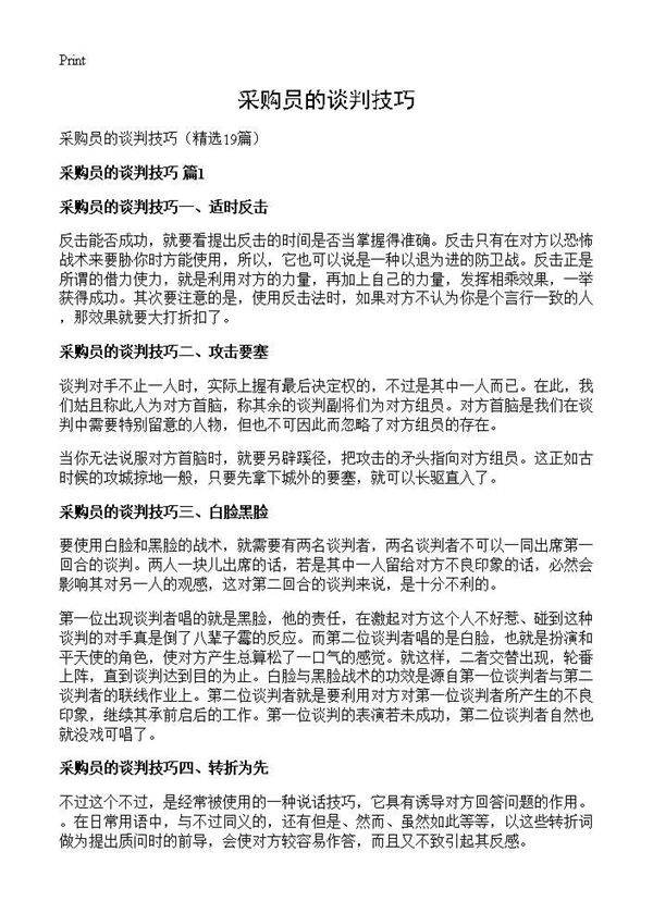采购员的谈判技巧19篇