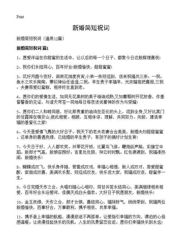 新婚简短祝词12篇