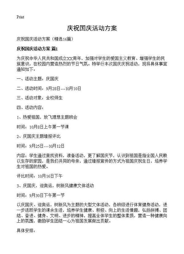 庆祝国庆活动方案16篇