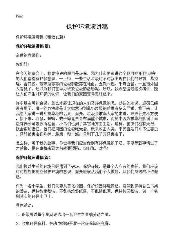 保护环境演讲稿15篇
