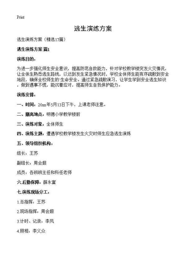 逃生演练方案17篇