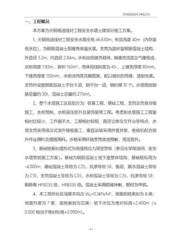 天钢高速线材工程安全水塔施工方案