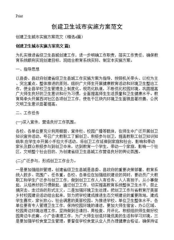 创建卫生城市实施方案范文4篇