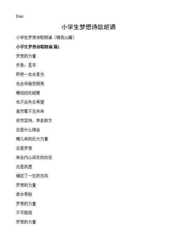 小学生梦想诗歌朗诵20篇