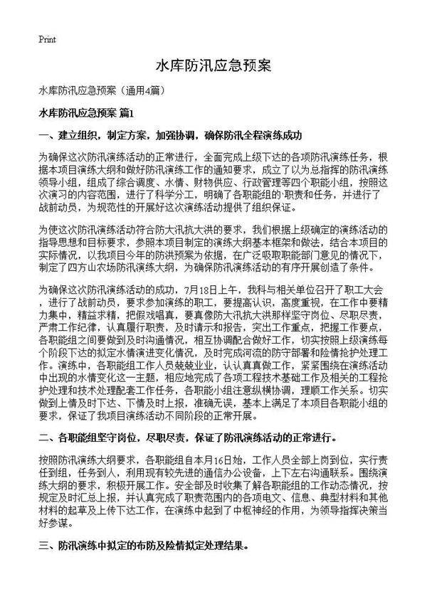 水库防汛应急预案4篇