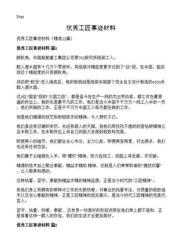 优秀工匠事迹材料22篇