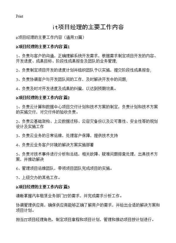 it项目经理的主要工作内容33篇