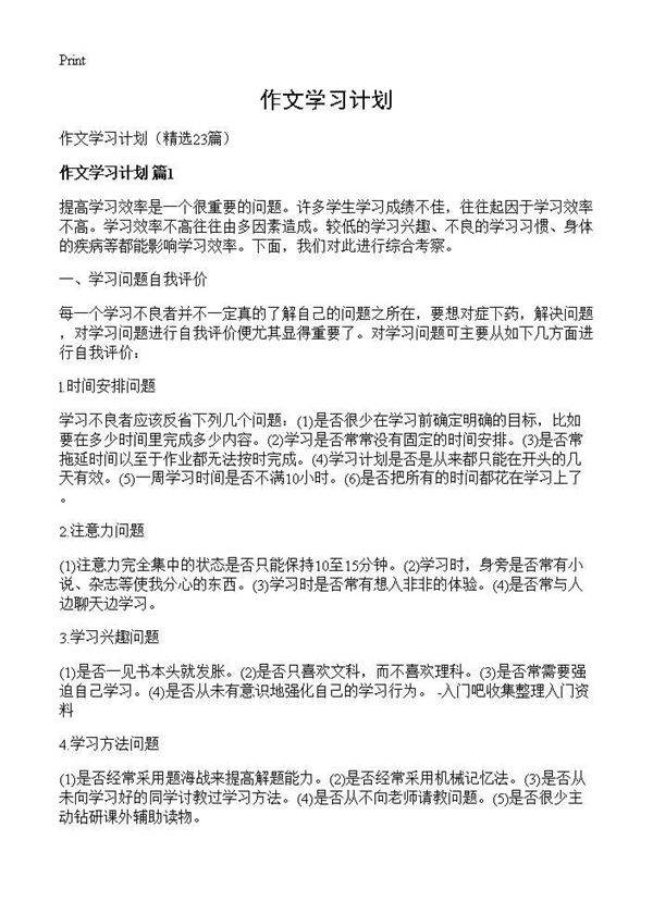 作文学习计划23篇