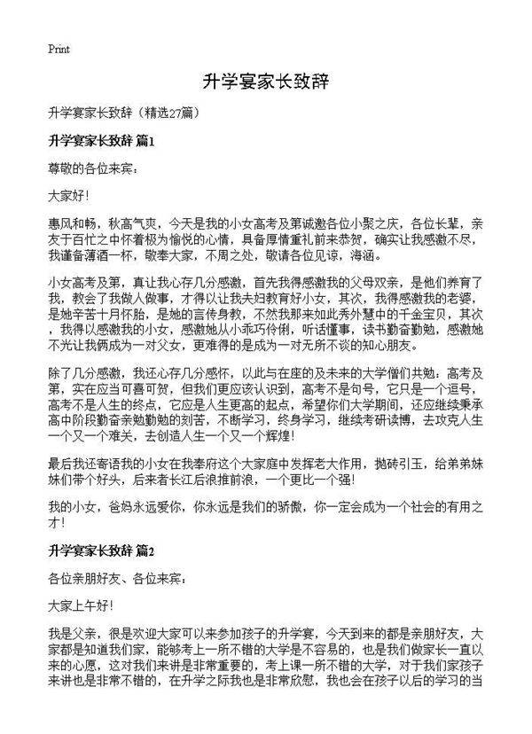 升学宴家长致辞27篇