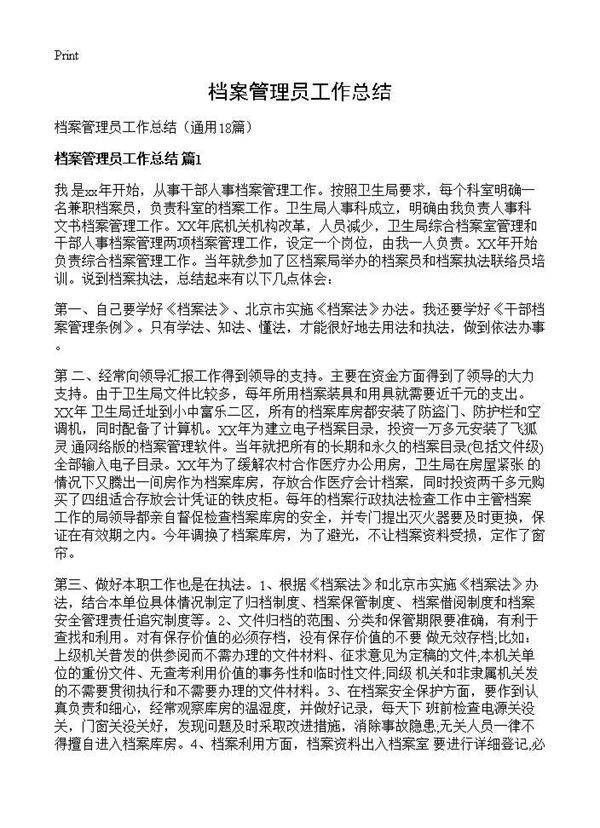 档案管理员工作总结18篇