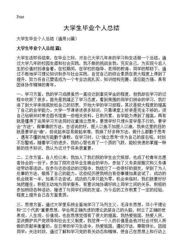大学生毕业个人总结10篇