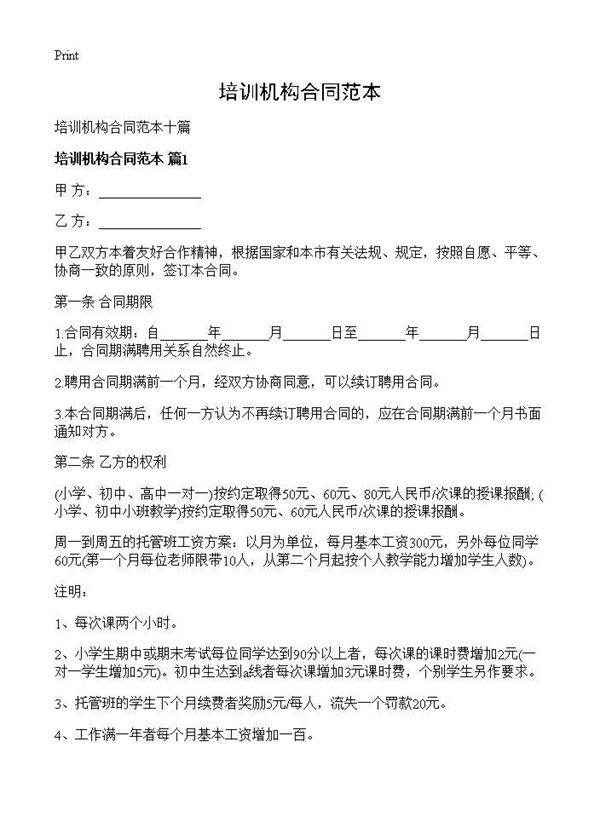 培训机构合同范本