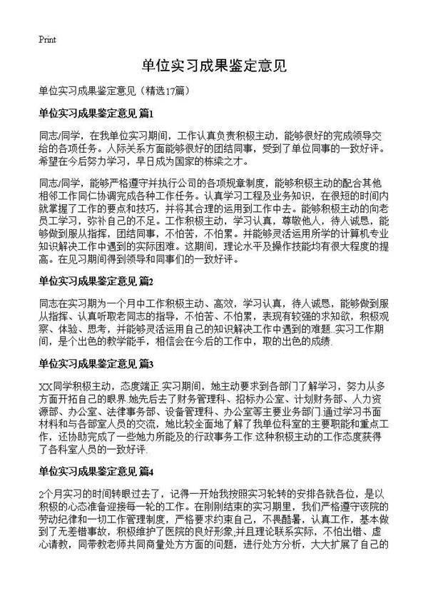单位实习成果鉴定意见17篇