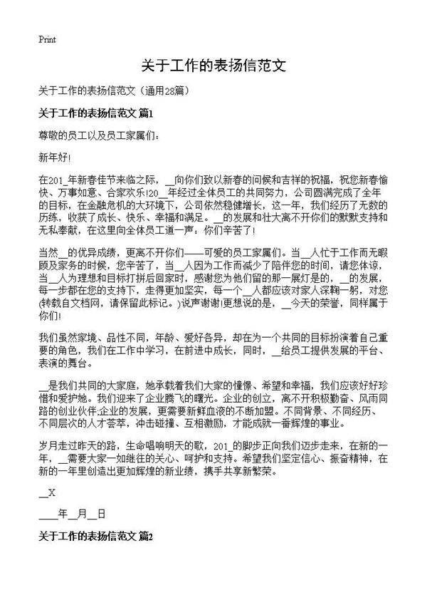 关于工作的表扬信范文28篇