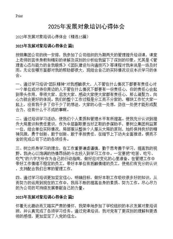 2025年发展对象培训心得体会15篇