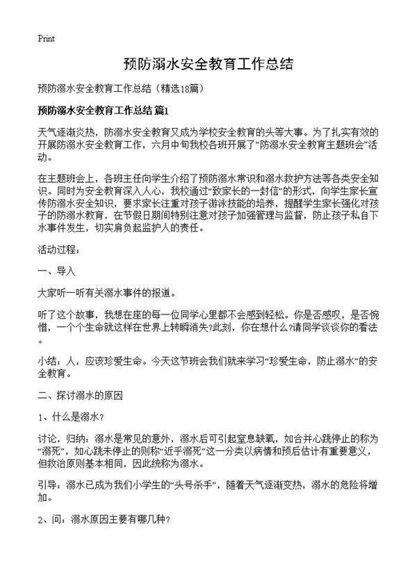 预防溺水安全教育工作总结18篇